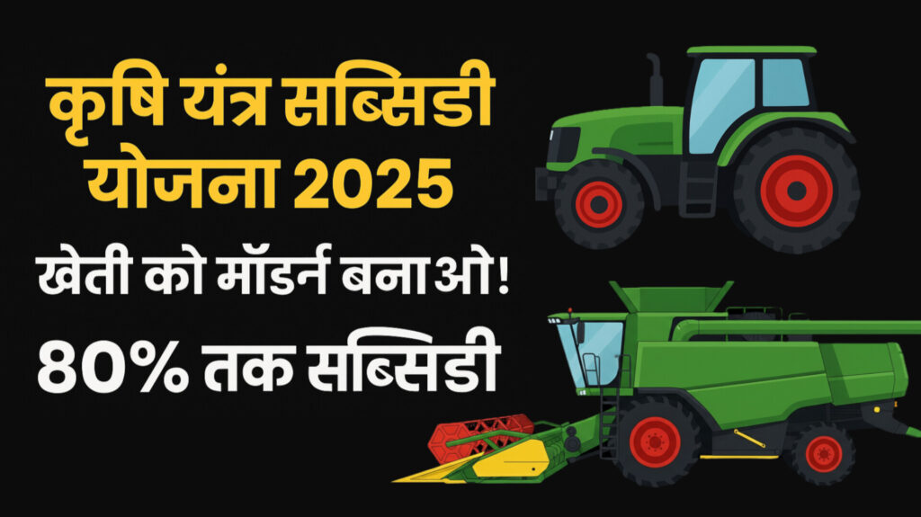Krishi Yantra Subsidy Yojana 2025