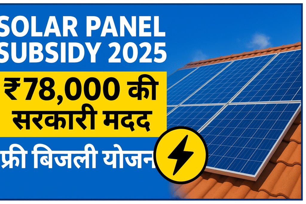 Solar Panel Subsidy