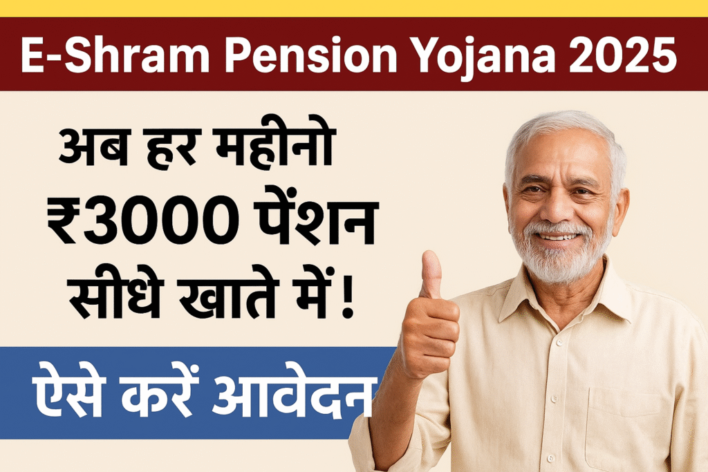 E-Shram Pension Yojana 2025