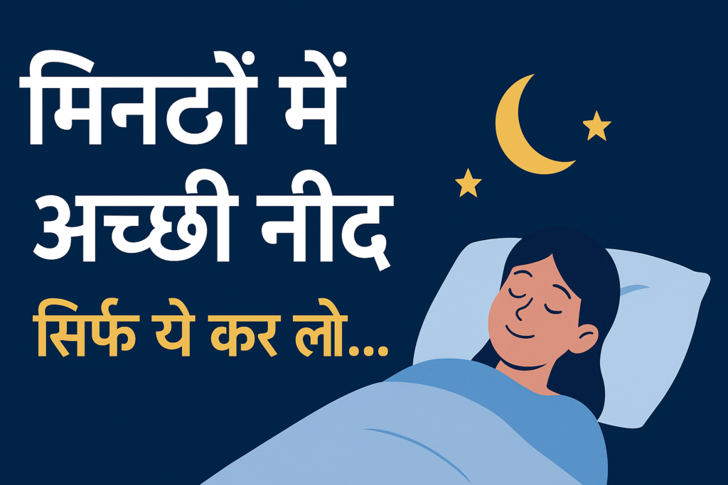 Achhi Neend Ke Upay