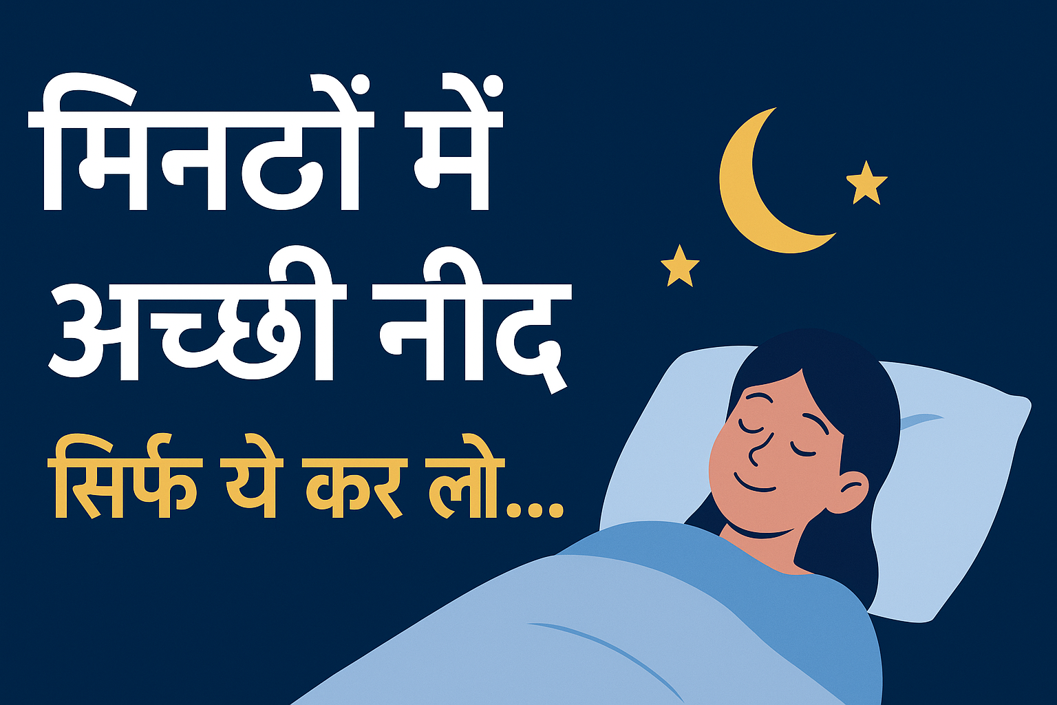 Achhi Neend Ke Upay